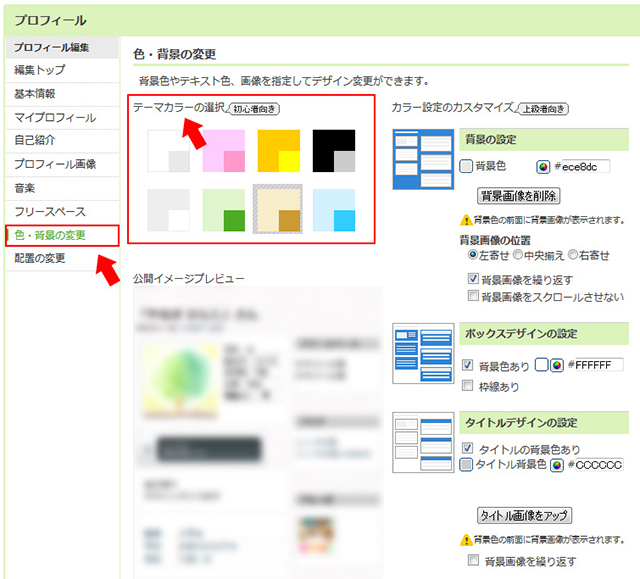 アメブロプロフィールのカスタマイズ