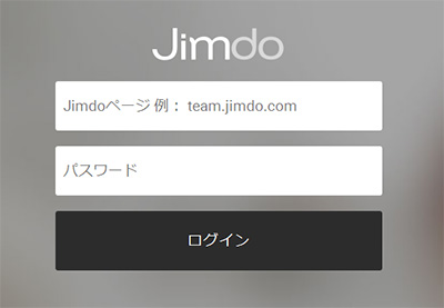 Jimdoのログインの仕方