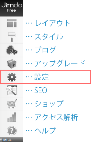 Jimdo設定画面