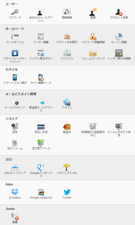 Jimdo設定画面