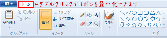 ペイントリボンの最小化