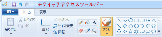 クイックアクセスツールバー