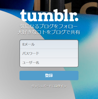 tumblr新規登録