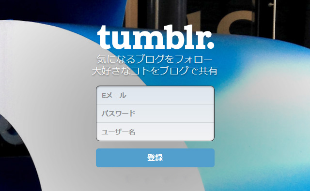 tumblr始め方